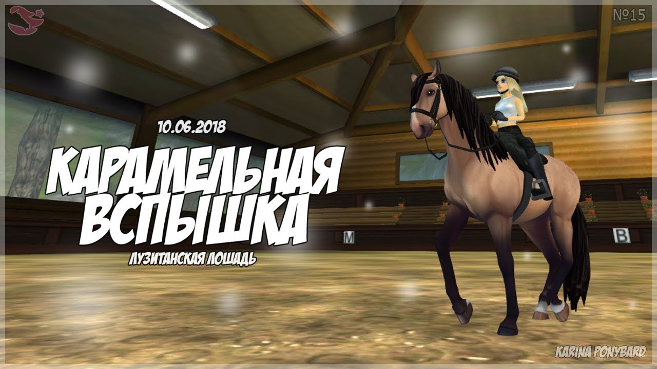 КУПИЛА ЛУЗИТАНО//Star Stable//#15