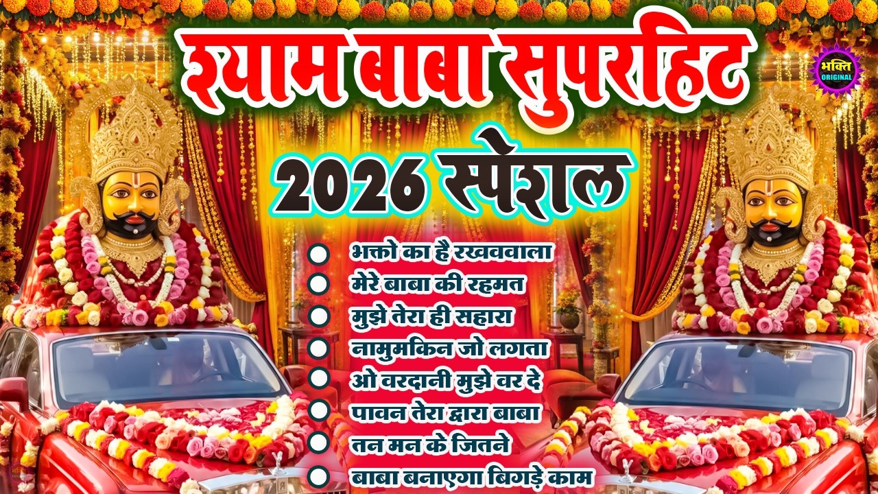 2026 Special Khatu Shyam Bhajan 🌹 Baba Shyam Superhit Bhajan 💖Khatu Dham Bhajan 🌼❤️
