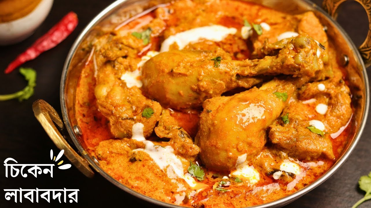 চিকেন লাবাবদার রেসিপি | restaurant style chicken lababdar | mughlai chicken curry recipe