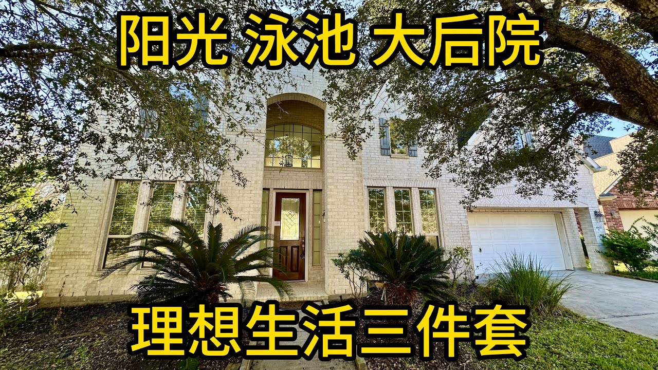 休斯顿房产 阳光 泳池 大后院 理想生活三件套 #休斯顿买房 #糖城房产 #德州房产