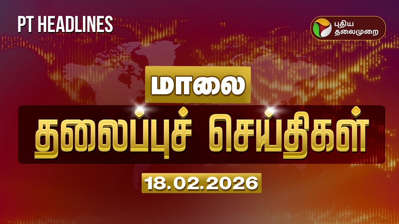 Today Headlines | Puthiyathalaimurai Headlines | மாலை  தலைப்புச் செய்திகள் | 18.02.26