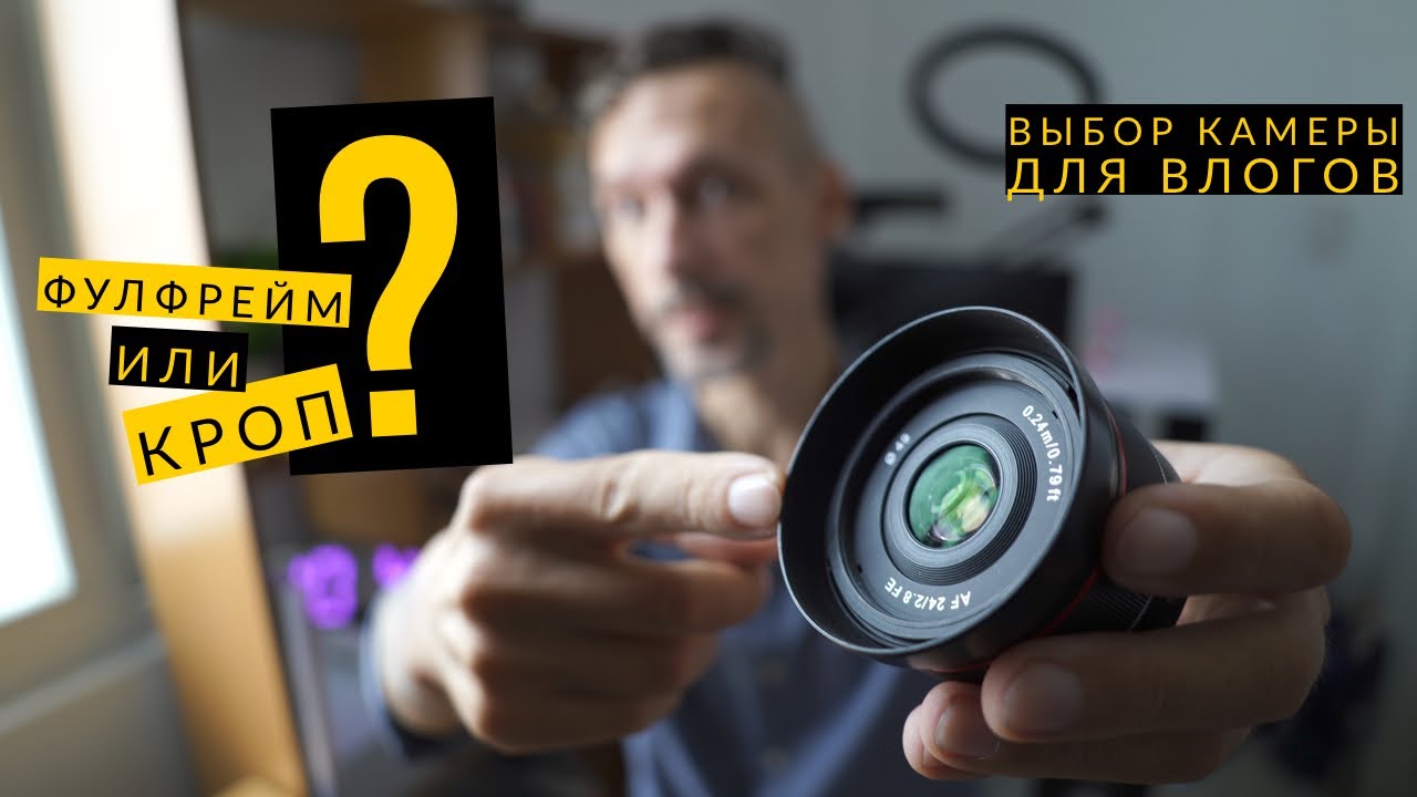 Фулфрейм или кроп? Выбор камеры для влогов и сравнение объективов Sigma 16mm 1.4 vs Samyang 24mm 2.8