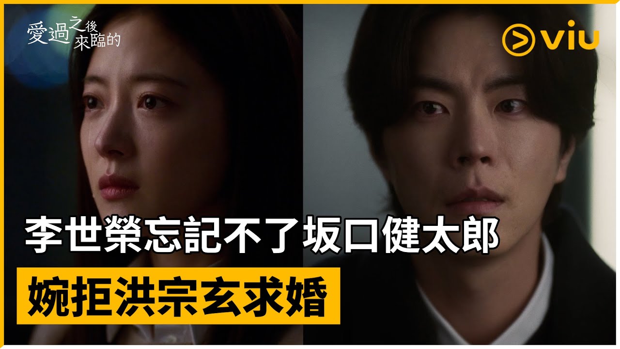 《愛過之後來臨的》第5集│李世榮忘記不了坂口健太郎  婉拒洪宗玄求婚│Viu韓劇線上看