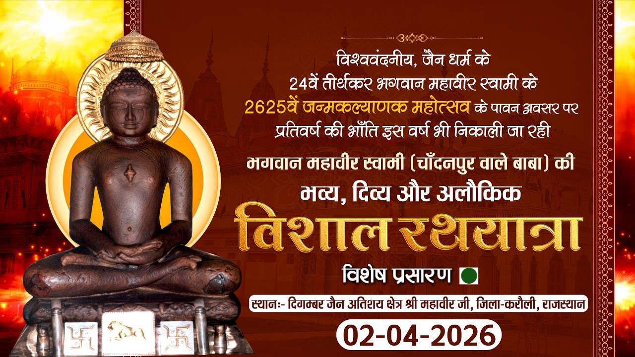 LIVE: Mahavir JI Rath Yatra |02-04-26| विशाल रथयात्रा श्री महावीर जी l अतिशय क्षेत्र महावीर जी (राज)