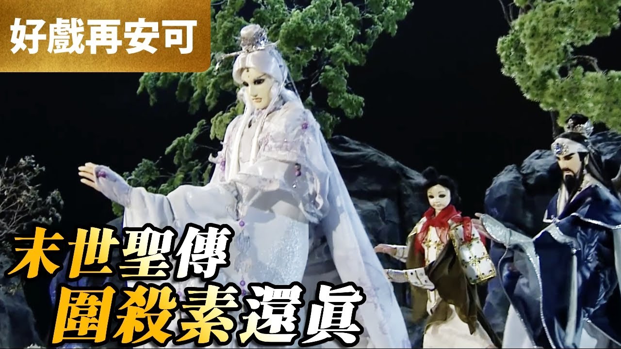 霹靂好戲再安可：末世聖傳！圍殺素還真！｜號天窮、宿賢卿、素還真、靖滄浪、易秋顏｜聖魔戰印 第22集｜霹靂布袋戲 PILI PUPPETRY