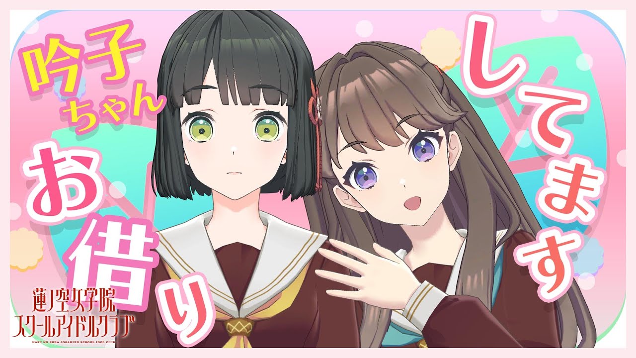 【2024/10/5 配信 With×MEETS】 吟子ちゃんを借りちゃうよ☆(ラブライブ！蓮ノ空女学院スクールアイドルクラブ)