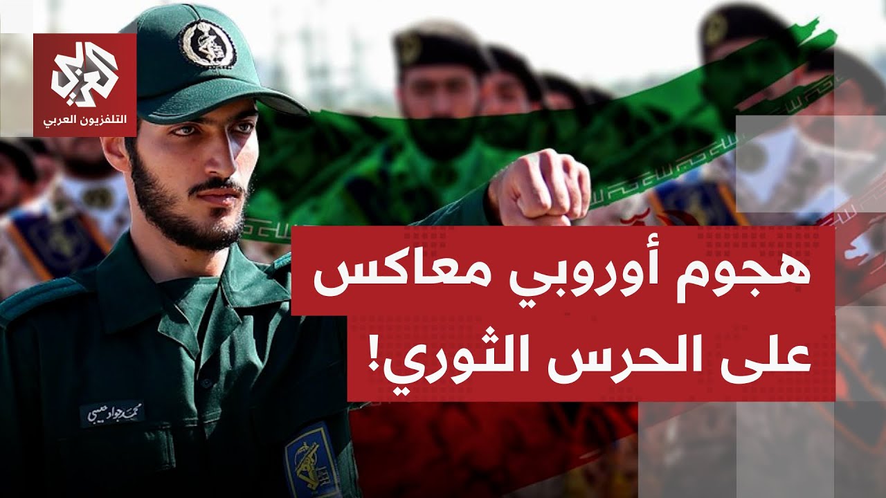 تصعيد غير مسبوق في العلاقات مع طهران.. الاتحاد الأوروبي يدرج الحرس الثوري على لائحة الإرهاب