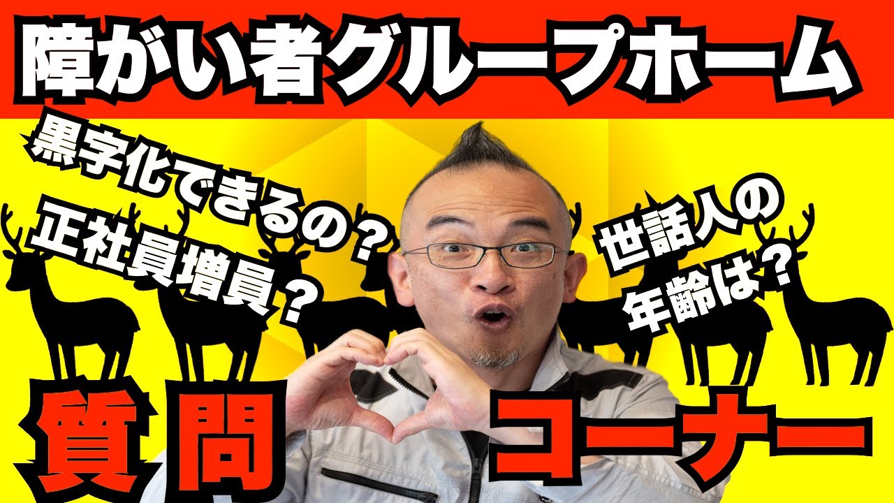 【金銭面・グループホーム運営】正社員を複数人雇って黒字化できる？