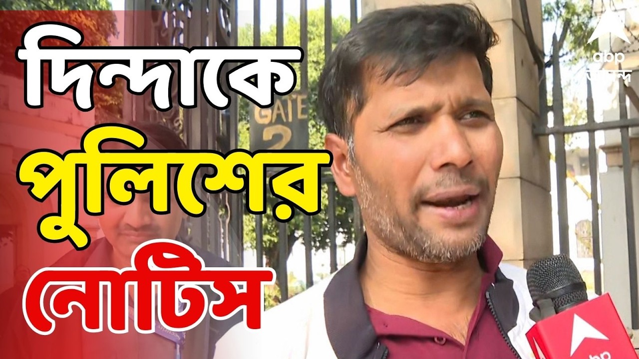 Ashoke Dinda LIVE: পুলিশের বিরুদ্ধে টাকা তোলার অভিযোগে অশোক দিন্দাকে নোটিস পুলিশের | ABP Ananda Live