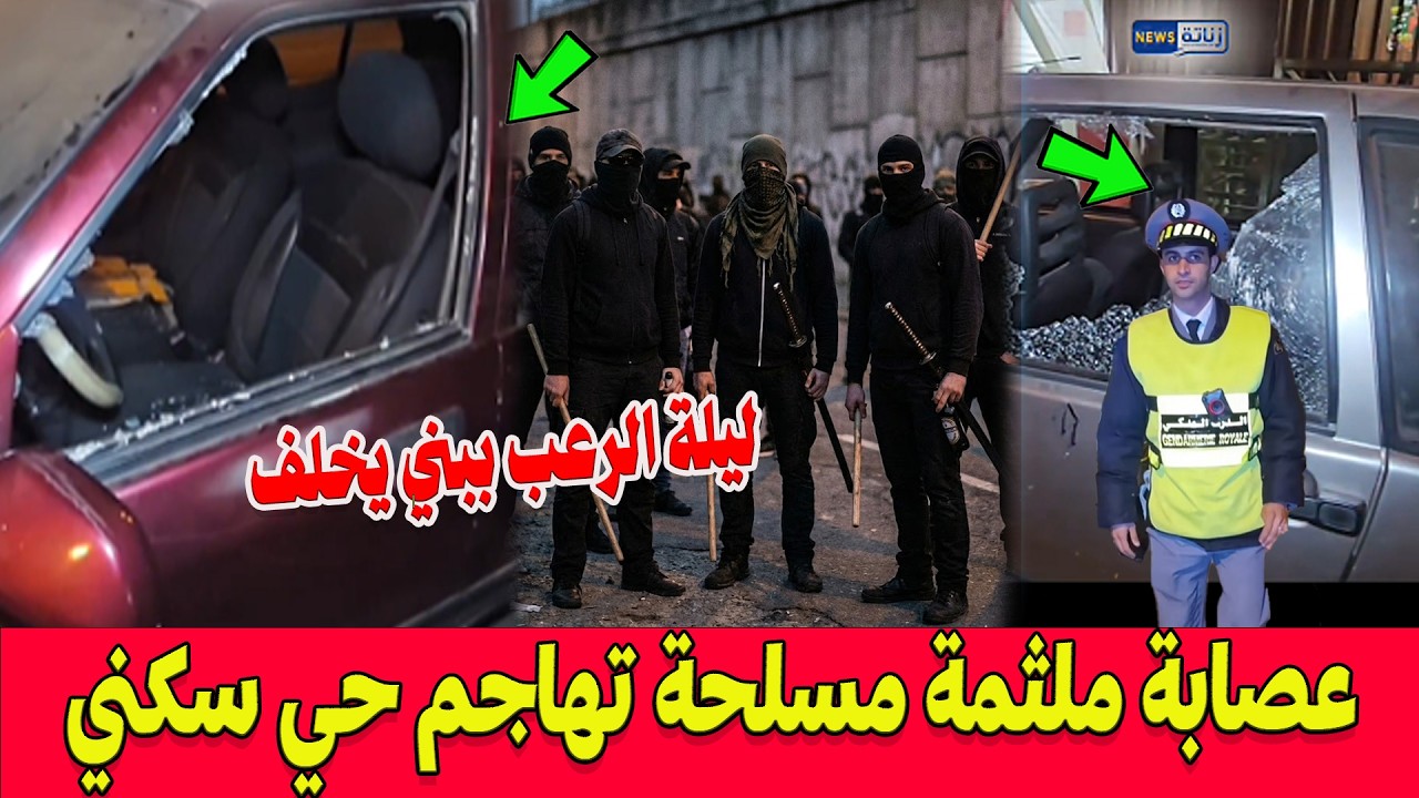 ليلة الرعب ببني يخلف ضواحي المحمدية..عصابة ملثمة تهاجم حي سكني بالسيوف والعصي والماء القاطع