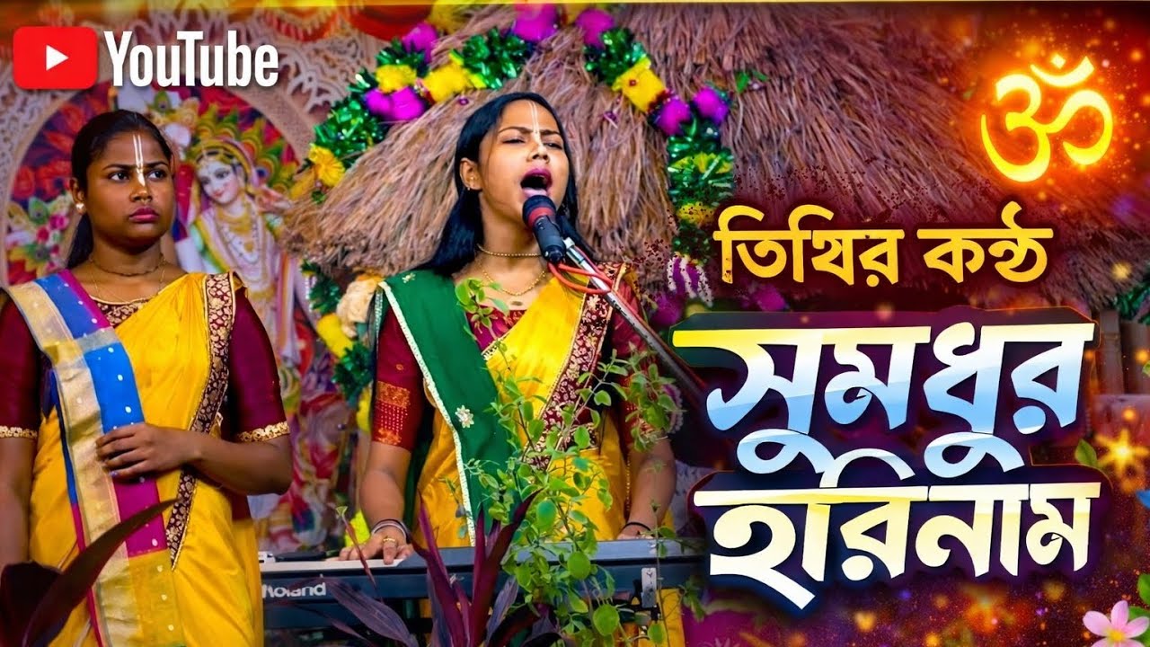 তিথির কন্ঠে একটি অসাধারণ হরিনামের সুর সম্পন্ন নতুন রূপে