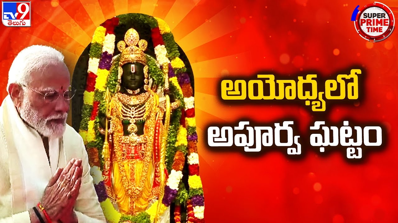 అయోధ్యలో అపూర్వ ఘట్టం | Ayodhya Ram Mandir Pran Pratishtha - TV9