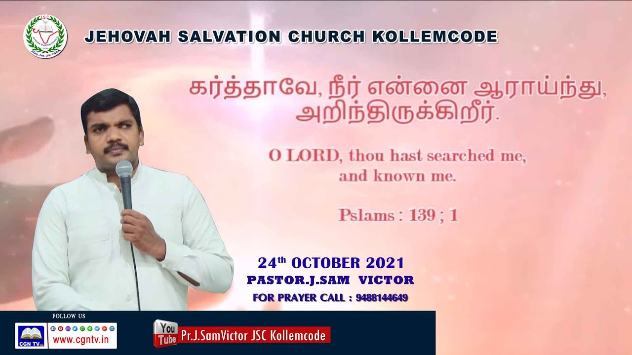 கர்த்தாவே, நீர் என்னை ஆராய்ந்து, அறிந்திருக்கிறீர் JSC Kollamcode Pr J SAM Victor I Sunday Message