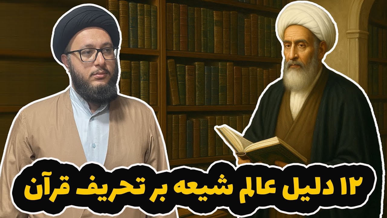 آیا قرآن تحریف شده؟| ۱۲ دلیل عالم شیعه بر تحریف قرآن