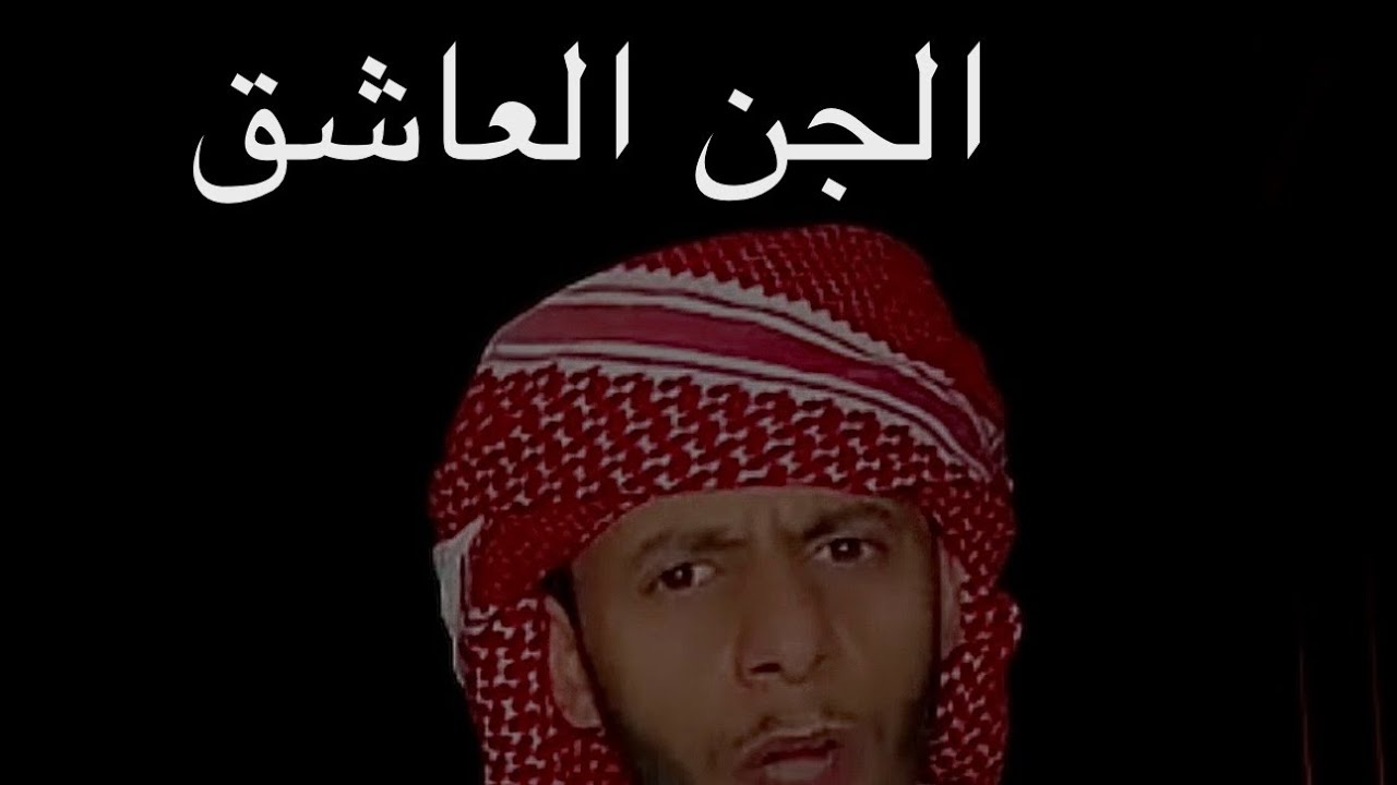 قصه البدوي مع (جن)عاشق وشاعري 