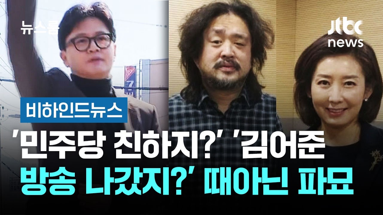 '민주당 친하지?' '김어준 방송 나갔지?'…때아닌 파묘 경쟁 #비하인드뉴스 / JTBC 뉴스룸