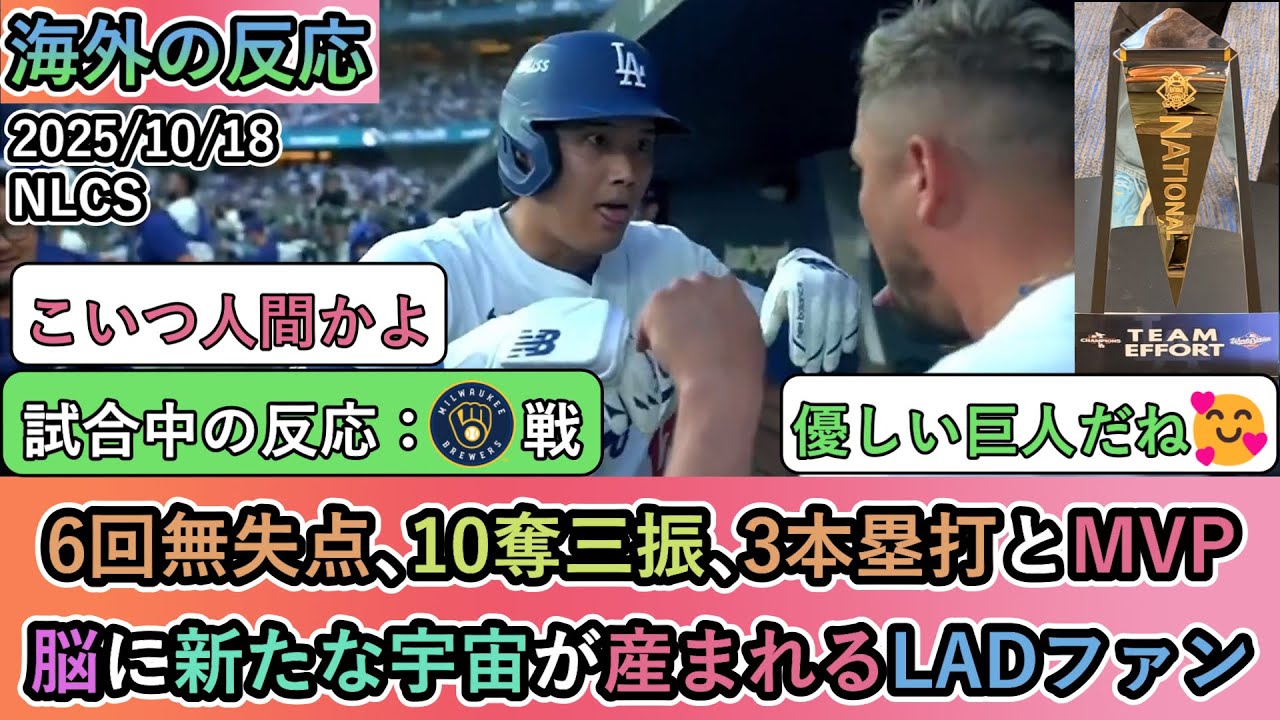 【試合中の海外の反応】 大谷翔平が6回無失点､10奪三振､3本塁打とMVP！脳に新たな宇宙が産まれるLADファン