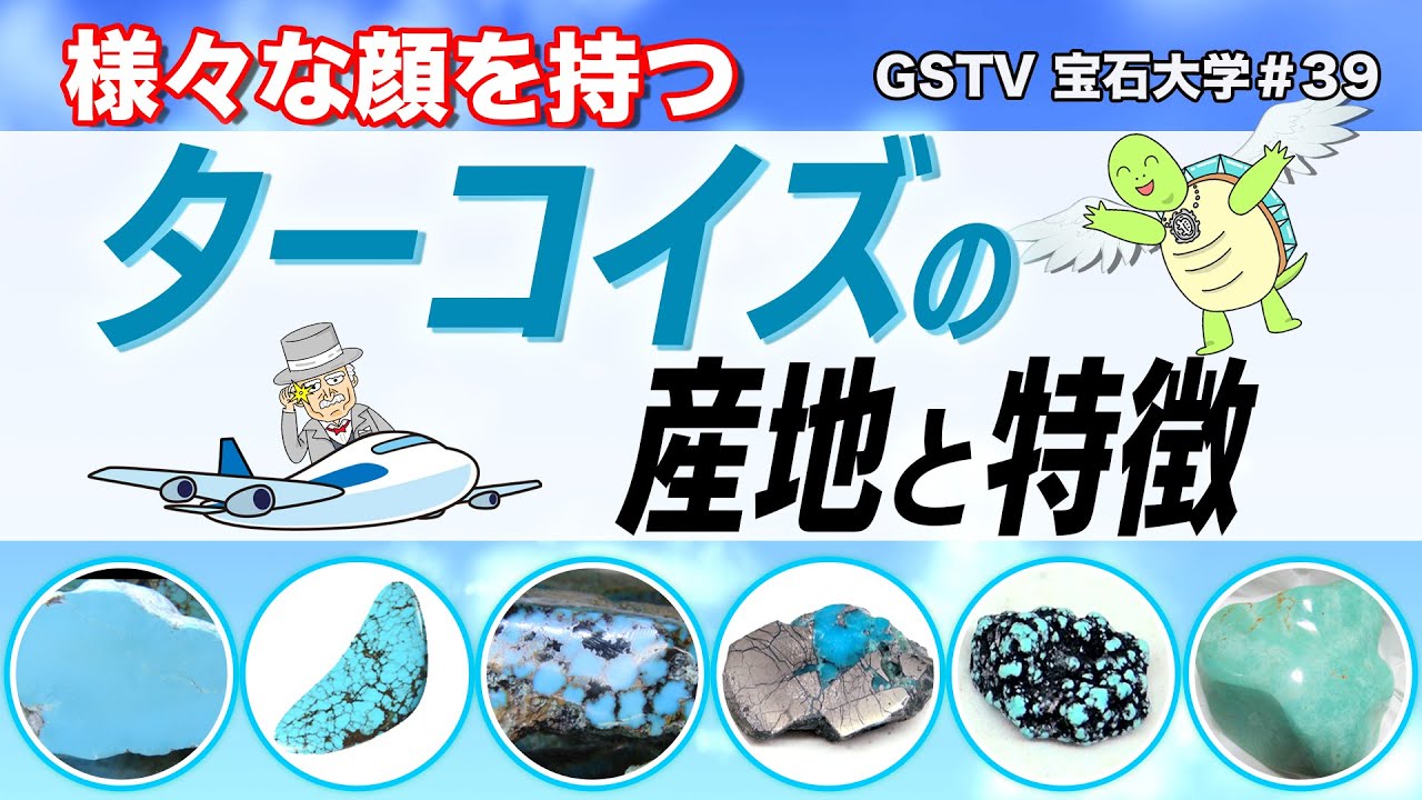 【GSTV】　宝石大学 #39「ターコイズの産地と特徴」
