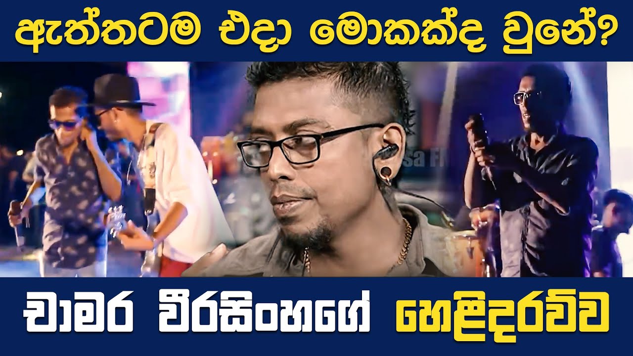 ඈත්තටම එදා මොකක්ද වුනේ? | Story of Chamara | Hansaa