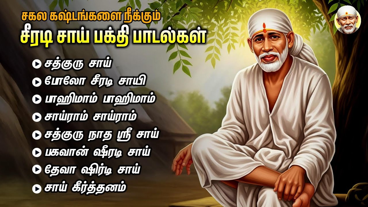 ஒவ்வொரு வியாழக்கிழமையும் தவறாமல் கேட்கும் வேண்டிய சாய்பாபா பாடல்கள் | Sadhguru  Sai Mahonatha