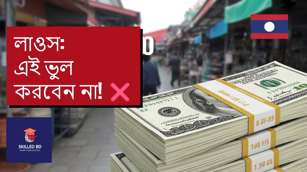 লাওস কাজের ভিসা ২০২৬ বাংলাদেশ থেকে চাকরি ও ওয়ার্ক পারমিট পাওয়ার A to Z গাইড