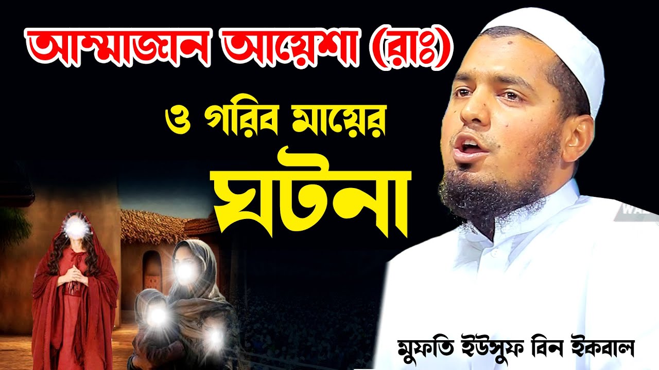 আম্মাজান আয়েশা (রাঃ) ও গরিব মায়ের ঘটনা । মুফতি ইউসুফ বিন ইকবাল। Mufti Yousuf Bin Ekbal waz mahfil tv