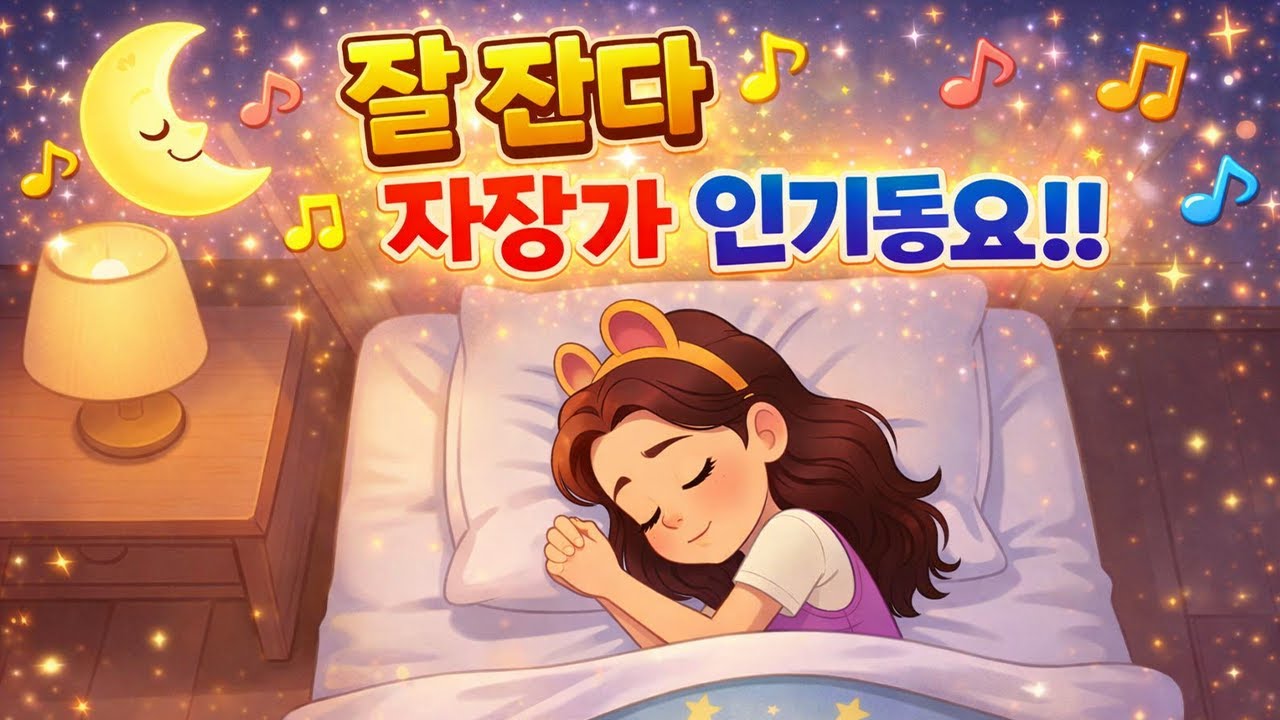 🌙 잘 잔다 🌙 | 자장가 | 백색소음 같은 자장가 | 👶 인기 동요 👶 | 생활습관동요 | 이코몬스터즈
