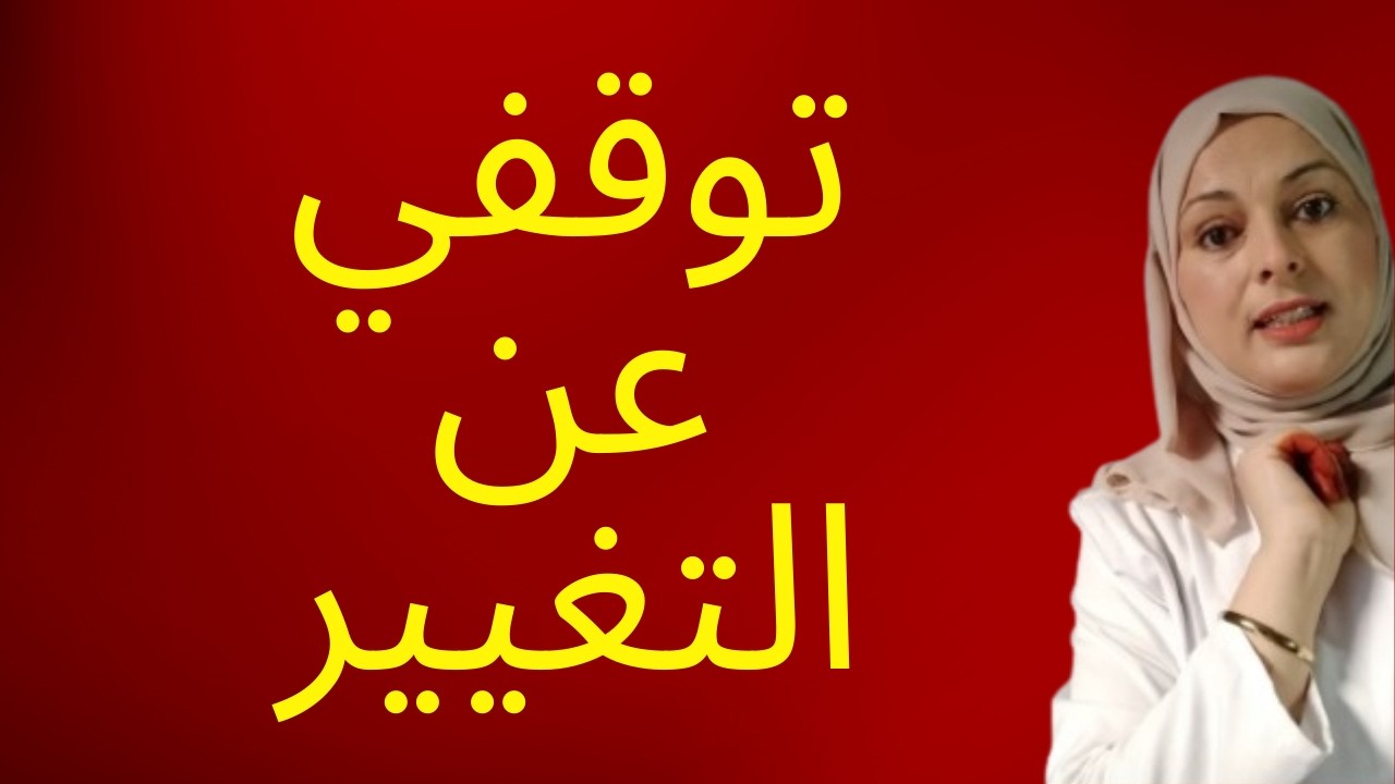 توقفي عن محاولة تغيير طفلك! السر لجعل طفلك أفضل نسخة من نفسه (بدون صراخ) 🚫🗣️