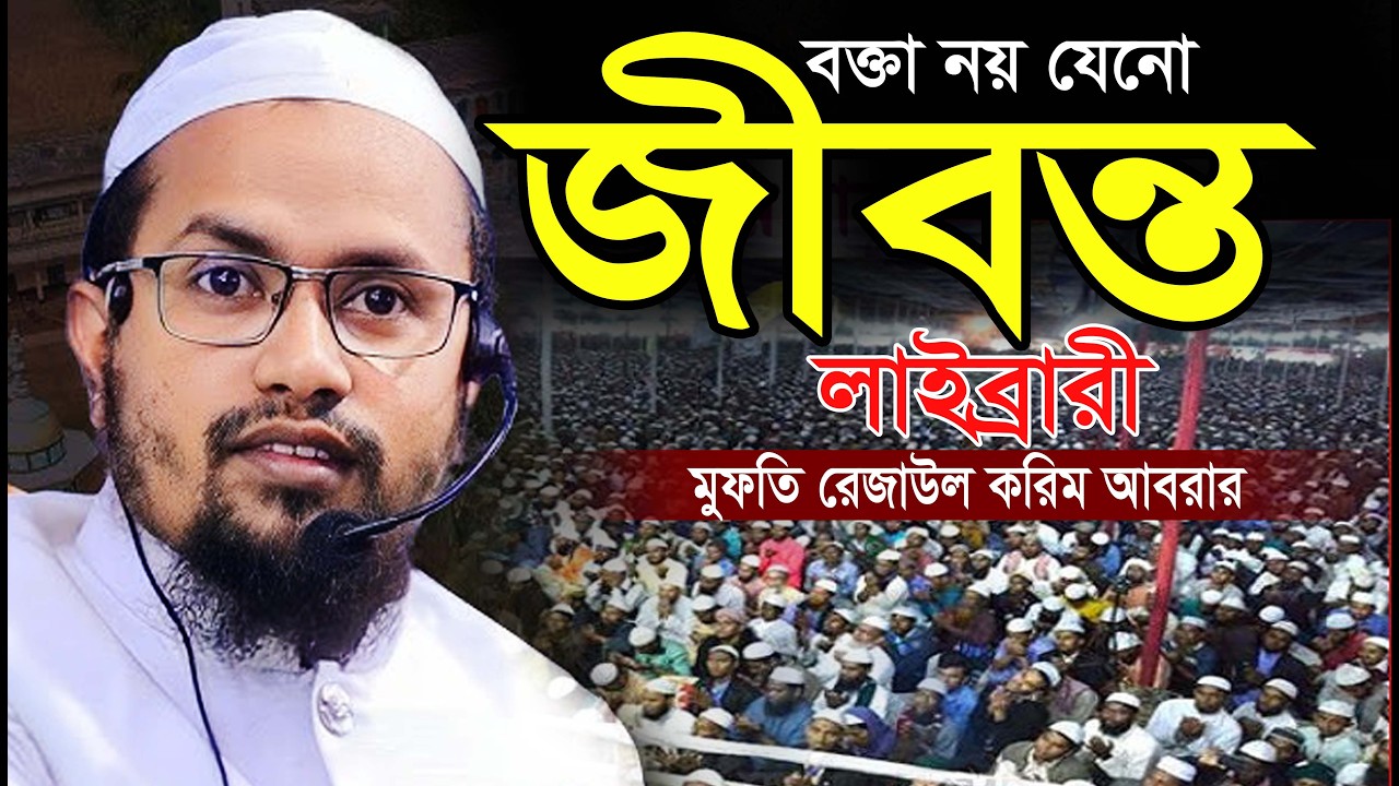 বক্তা তো নয় যেনো জীবন্ত লাইব্রারী। মুফতি রেজাউল করিম আবরার ঢাকা