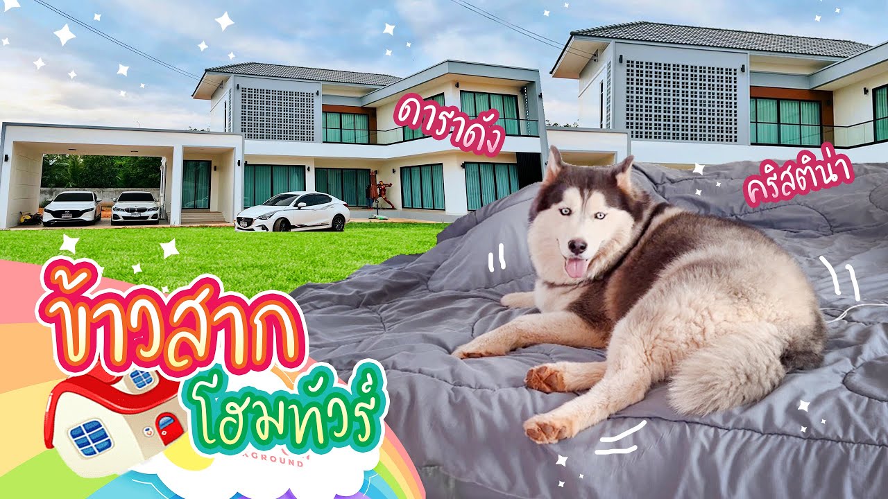 ข้าวสากพารีวิวบ้านหลังเข้าอยู่จริงแต่ตัวอ้วนเกินเลยเดินไปหอบไป