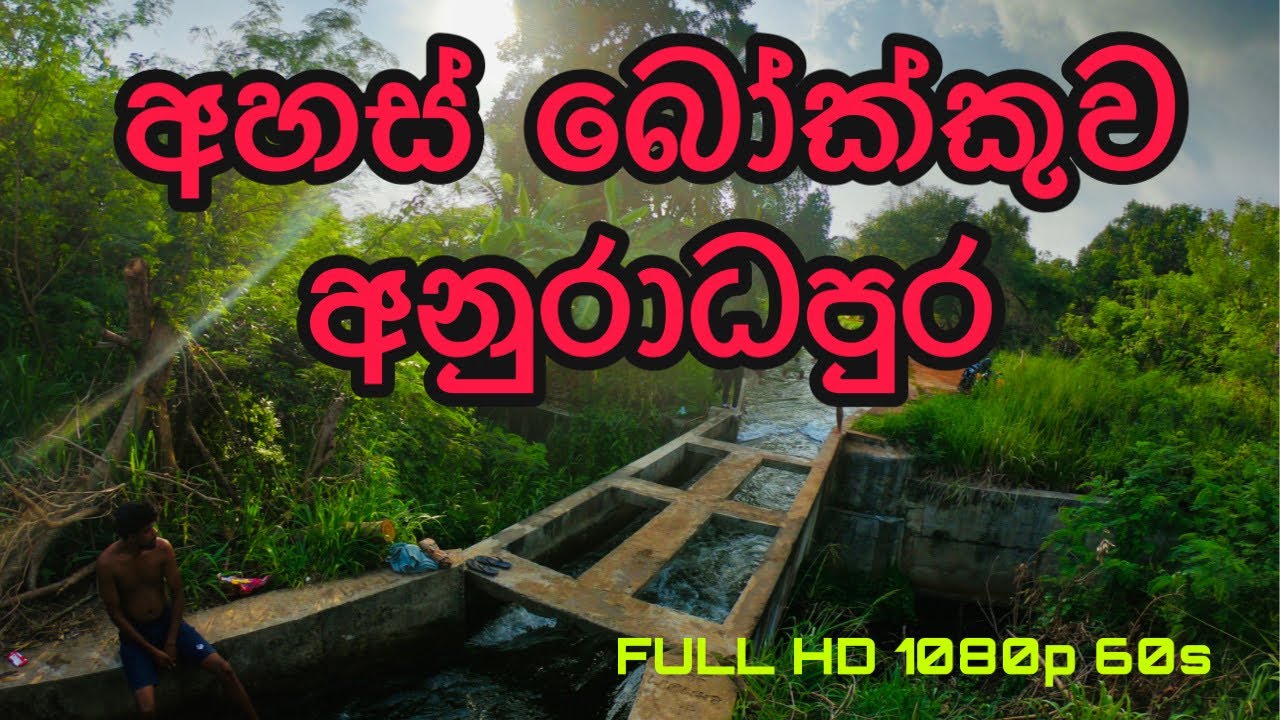 Ahas bokkuwa anuradapura අහස් බෝක්කුව අනුරාධපුර
