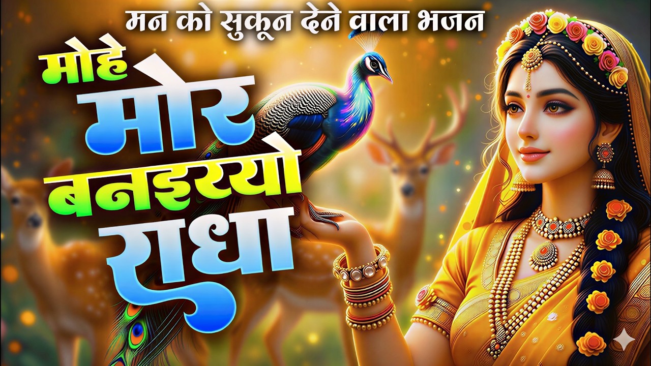 मोहे मोर बनइय्यो राधा |Mohe Mor Banaiyo Radha Apne Vrindavan Ko|Peaceful Radha Krishna Bhajan#radha