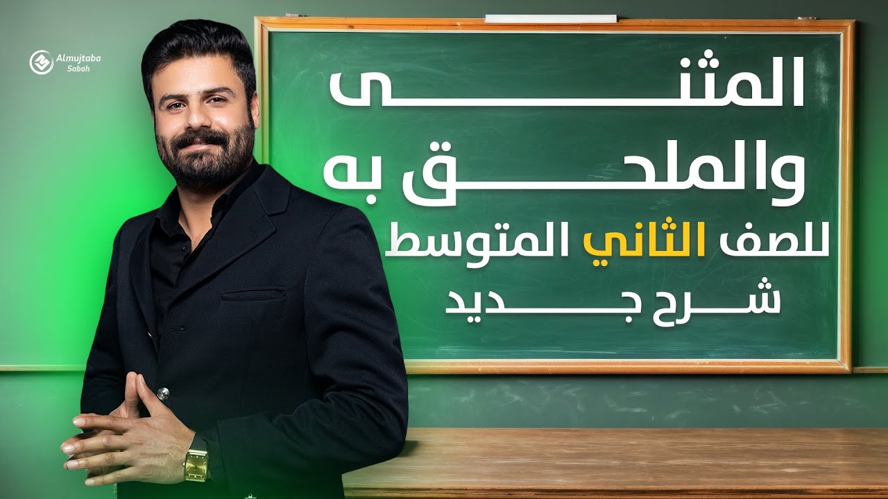 المثنى والملحق به للصف الثاني متوسط