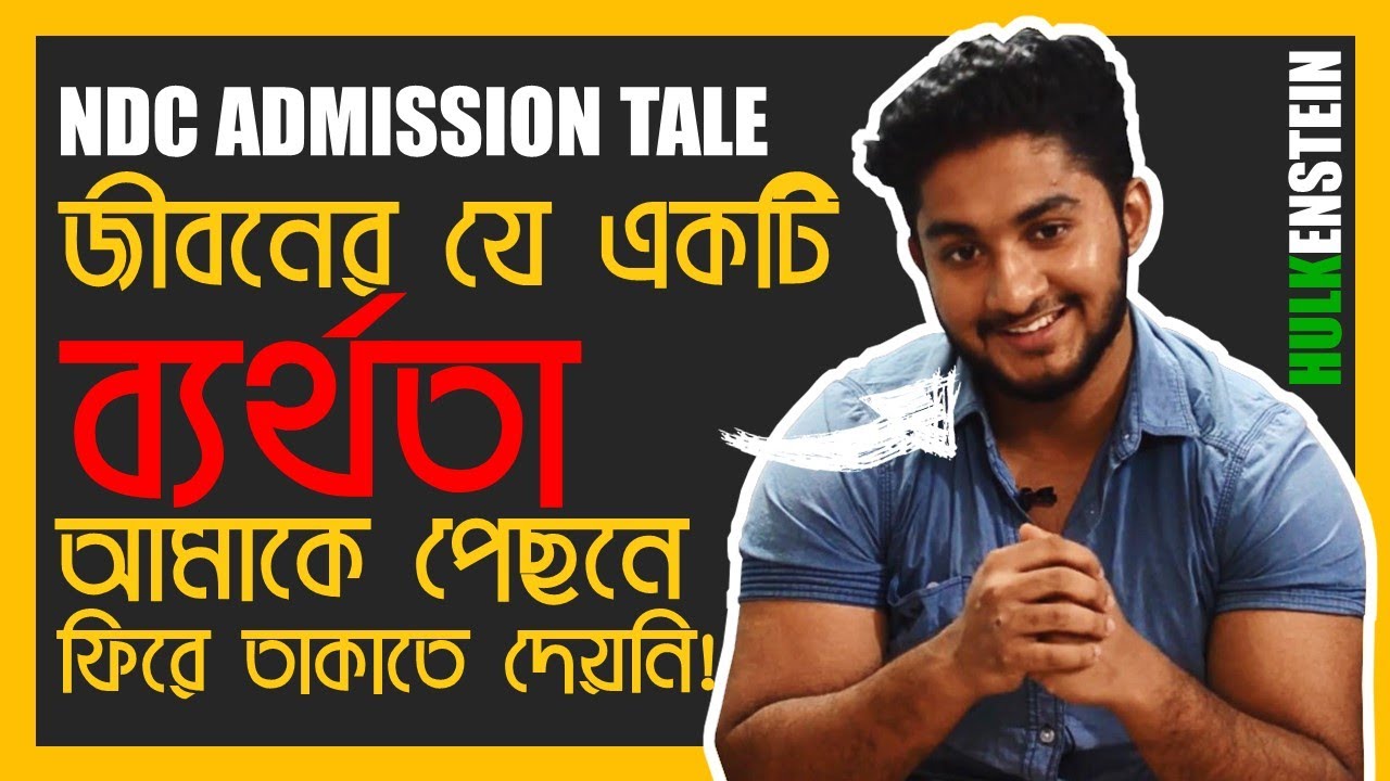 নটরডেম কলেজে আমার ভর্তি পরীক্ষার গল্প! NDC ADMISSION TALE