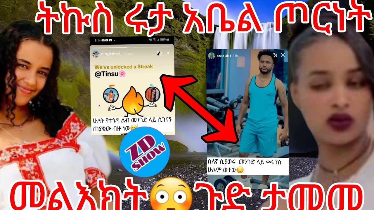 🔵ትኩስ ሩታ አቤል😳መልእክት ጦርነት ታመመ ጉድ ውሸት ትንሱ ሁለት የተጎዳ ልብ