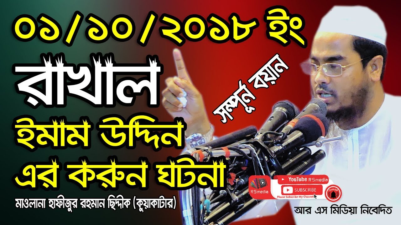 রাখাল ইমাম উদ্দিন এর করুন ঘটনা | হাফীজুর রহমান ছিদ্দীক কুয়াকাটা | Hafizur Rahman Siddique Kuakata