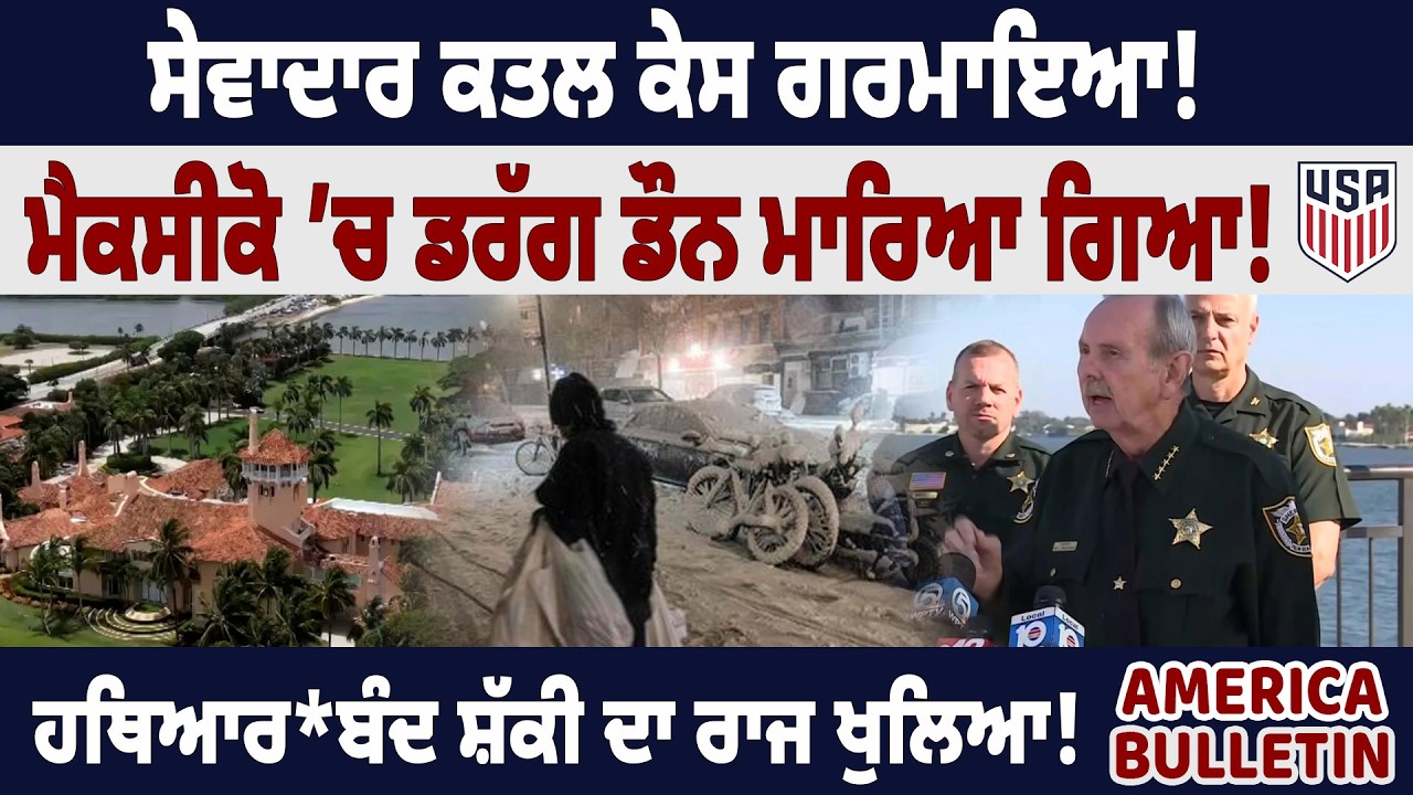 America Bulltein : ਸੇਵਾਦਾਰ ਕਤ*ਲ ਕੇਸ ’ਚ ਵੱਡਾ ਮੋੜ!, ਮੈਕਸੀਕੋ ’ਚ ਡਰੱਗ ਕਿੰਗਪਿਨ ਮਾਰਿਆ ਗਿਆ!,