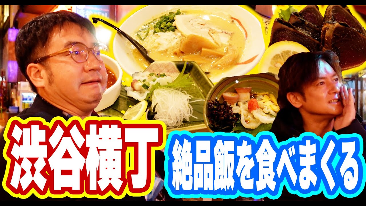 【渋谷横丁】ロケ芸人がオススメ！若者がたくさんの渋谷横丁の楽しみ方！