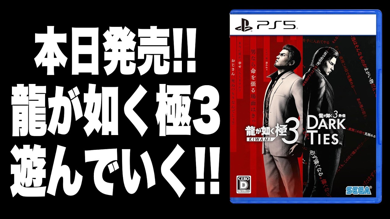 【本日発売🔥】PS5Pro版『龍が如く 極3 / 龍が如く3外伝 Dark Ties』遊んでいくぅ〜