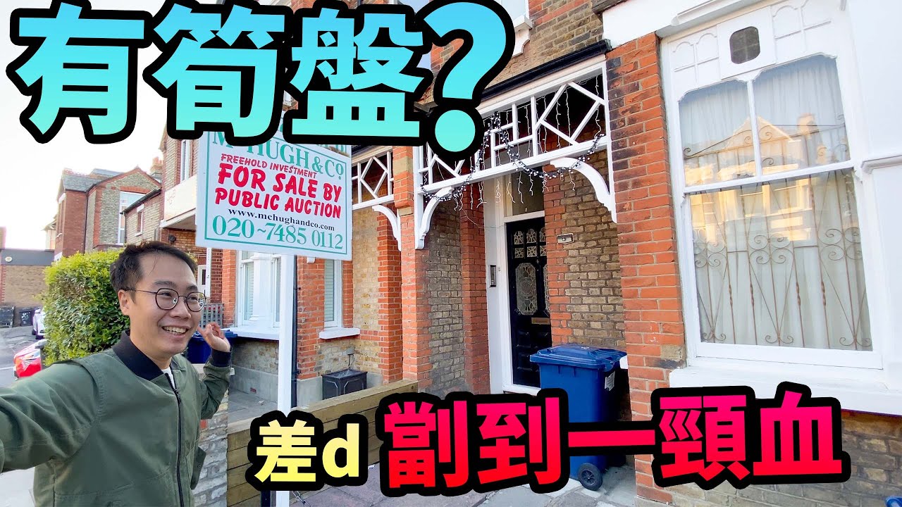 發現筍盤⁉️差d被🔪劏到一頸血🩸英國買樓🏡