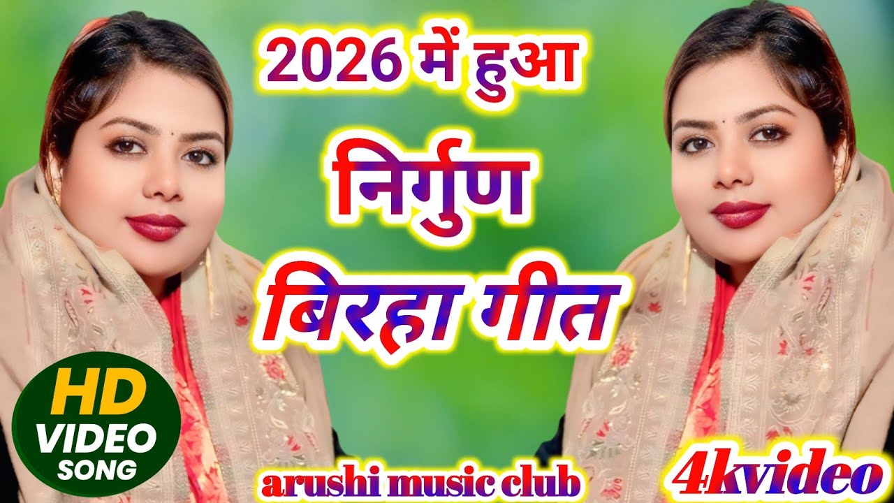 2026 में हुआ निर्गुण बिरहा गीत #viralvideo #4kvideo #ytstudioes #bhojpurimusic #trending 