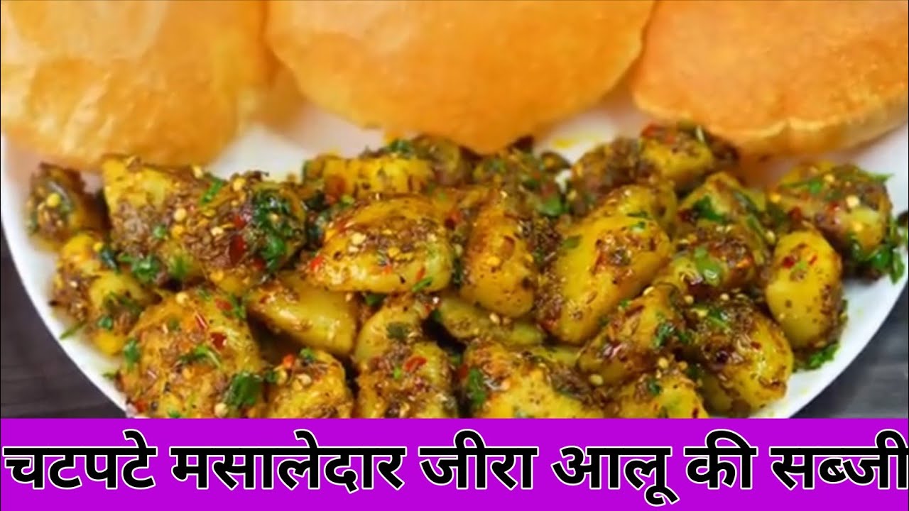 Husband बोलते हैं कब बनेगा फिर || चटपटे मसाले जीरा आलू की सब्जी 😋| Masaledar Jeera Aloo || 
