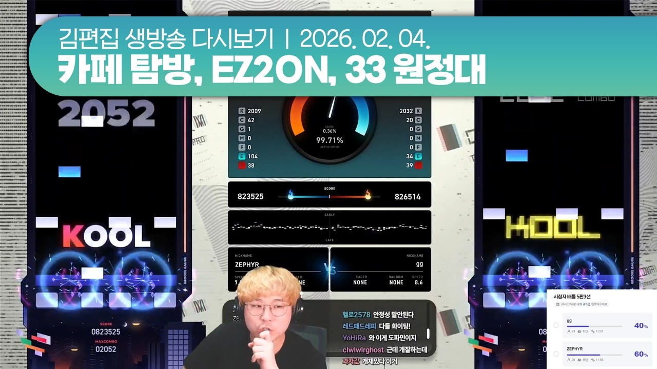 260204(수) 카페 탐방, EZ2ON, 클레르 옵스퀴르: 33 원정대 | 김편집 치지직 다시보기