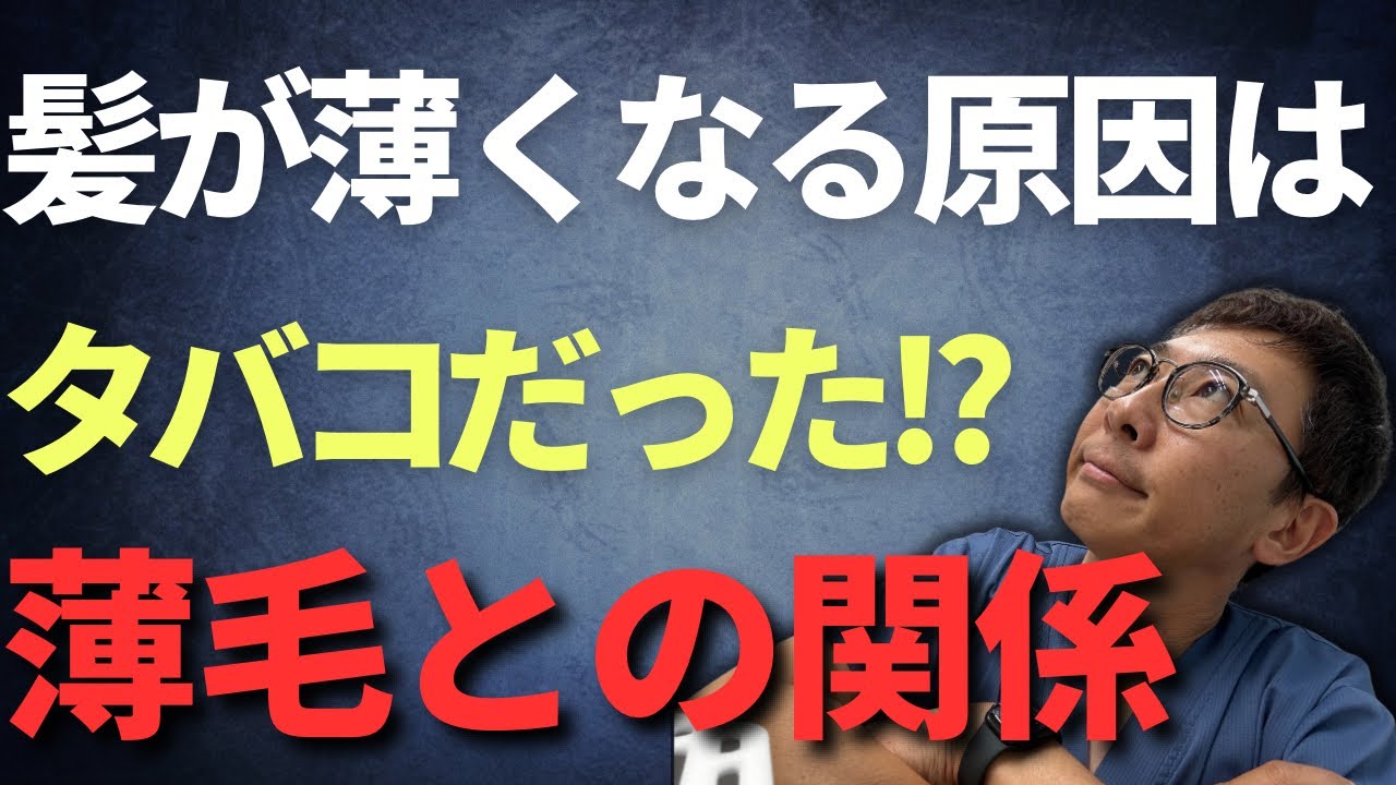 【衝撃事実】喫煙者は薄毛リスクが倍増？医師がメカニズムを徹底解説
