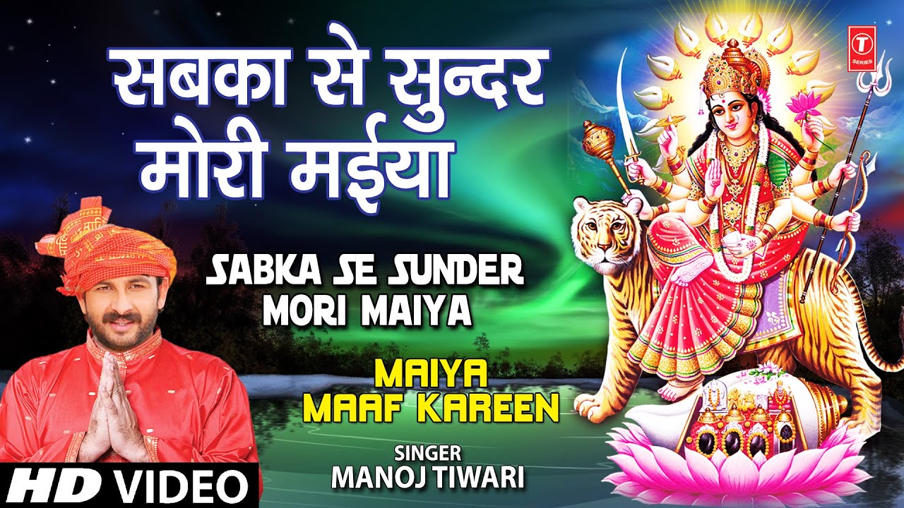 Sabka Se Sunder Mori Maiya Bhojpuri Devi Geet [Full Song] I Maiya Maaf Kareen