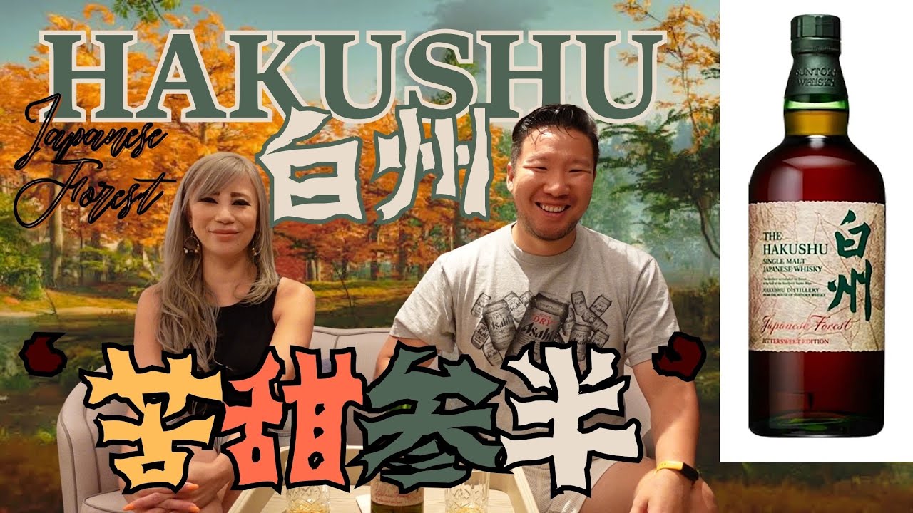 「白州日本森林&lsquo;苦甜參半&rsquo;限量版 開箱測評」忆苦思甜干了这一杯！ #hakushu Japanese Forest Limited Edition Single Malt Whisky