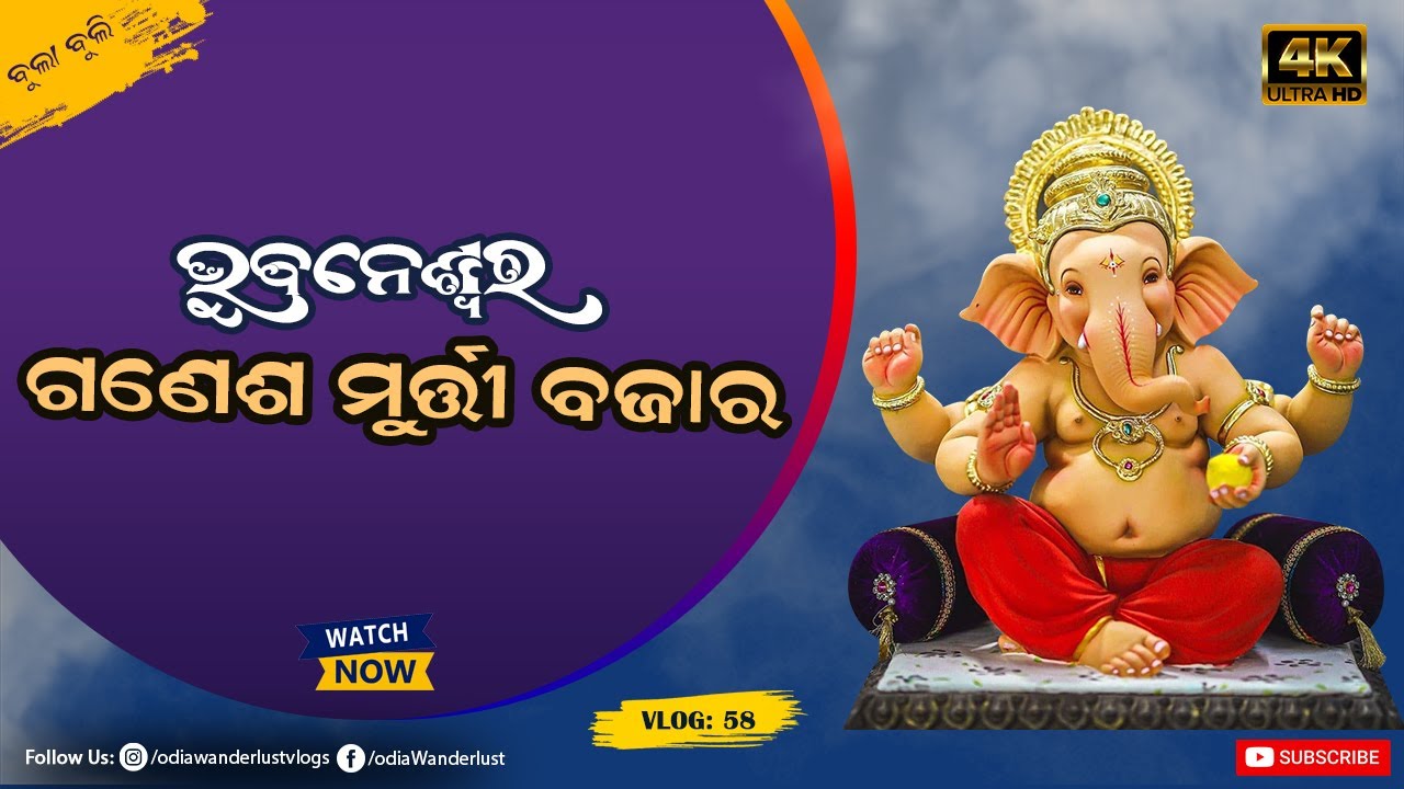 ଭୁବନେଶ୍ୱରରେ କୋଉଠି କିଣିବେ ଗଣେଶ ମୂର୍ତ୍ତି || Ganesh Murti/Idol Market in Bhubaneswar
