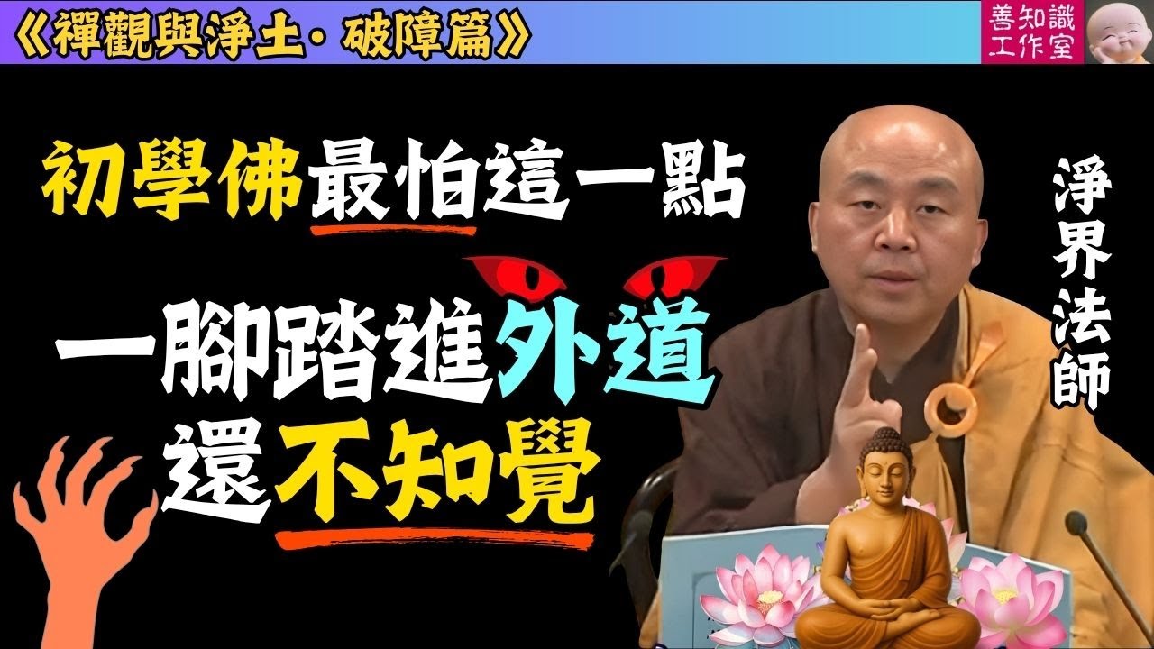 初學佛最怕這一點：一腳踏進外道還不知覺！ | 魔道 | 邪見 | 愚癡 | 感應神通 | 淨界法師 |  禪觀與淨土 (破障篇 15)  | 