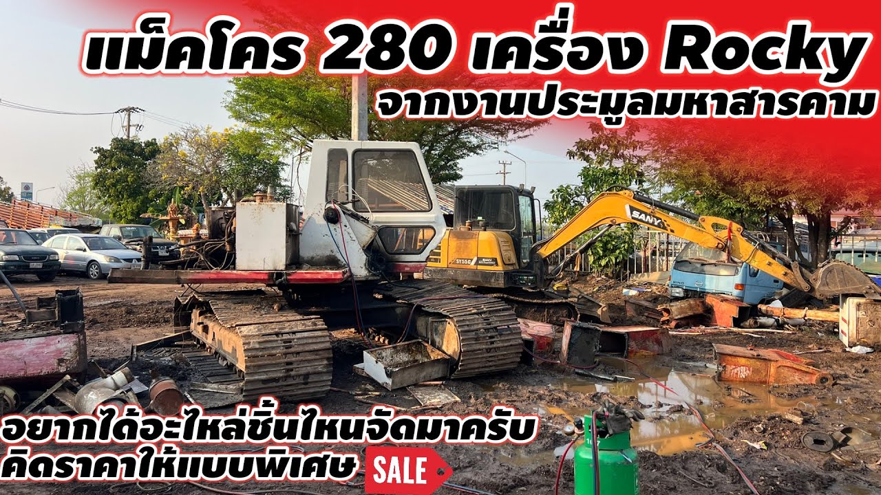 แม็คโคร 280 เครื่อง rocky จากงานประมูลมหาสารคาม อยากได้อะไหล่ชิ้นไหนจัดมาครับคิดราคาพิเศษ