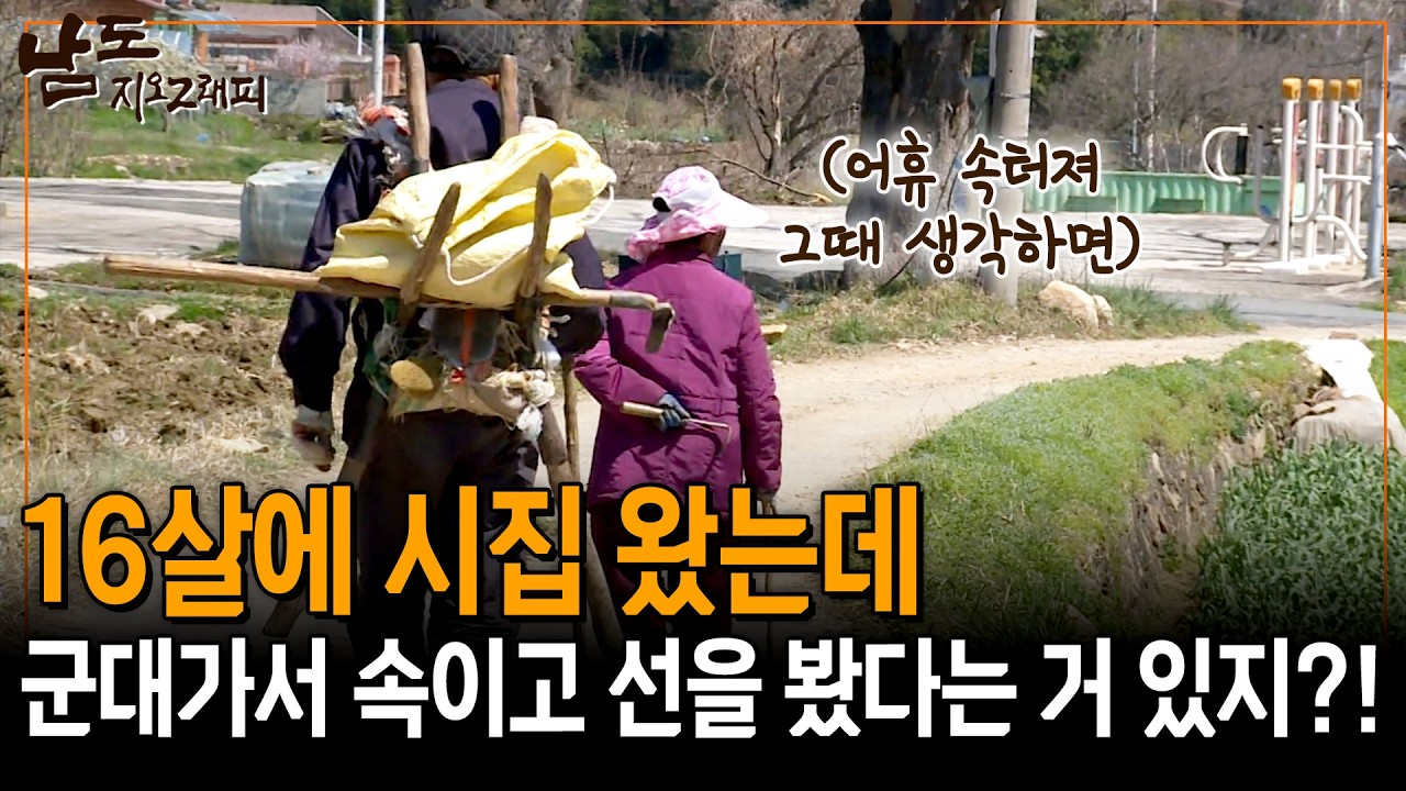 16살에 시집 왔더니, 군대가서 나랑 결혼한거 속이고 선을 봤더라고?! 괘심해 죽겠어😡💢 [남도지오그래피] | KBS 140408